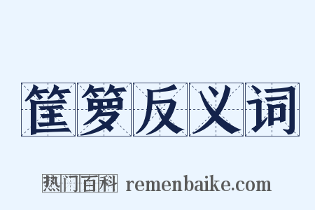 筐箩反义词是什么意思的图片